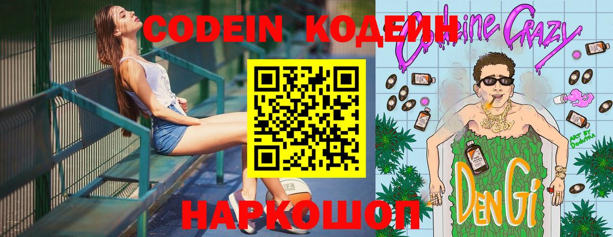 Кодеин Purple Drank  Codein напиток Lean (лин)  Вход с VPN  закладки  Йошкар-Ола 